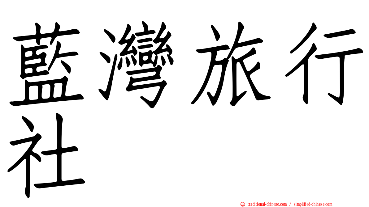 藍灣旅行社