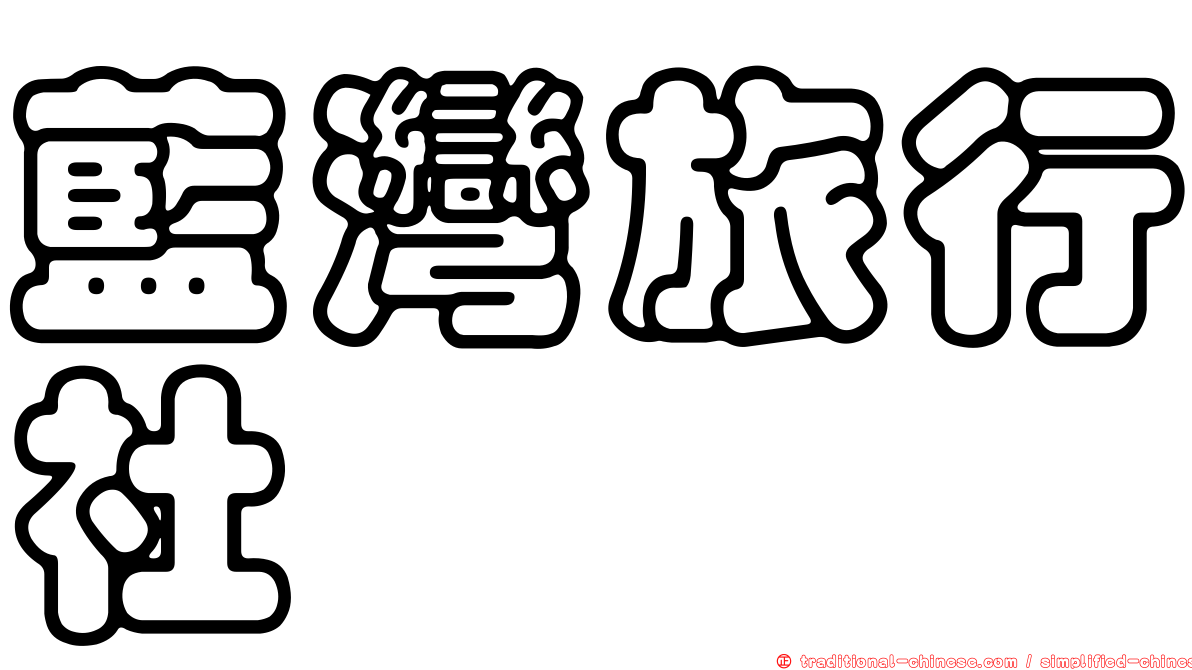 藍灣旅行社
