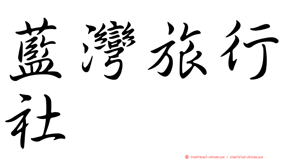 藍灣旅行社