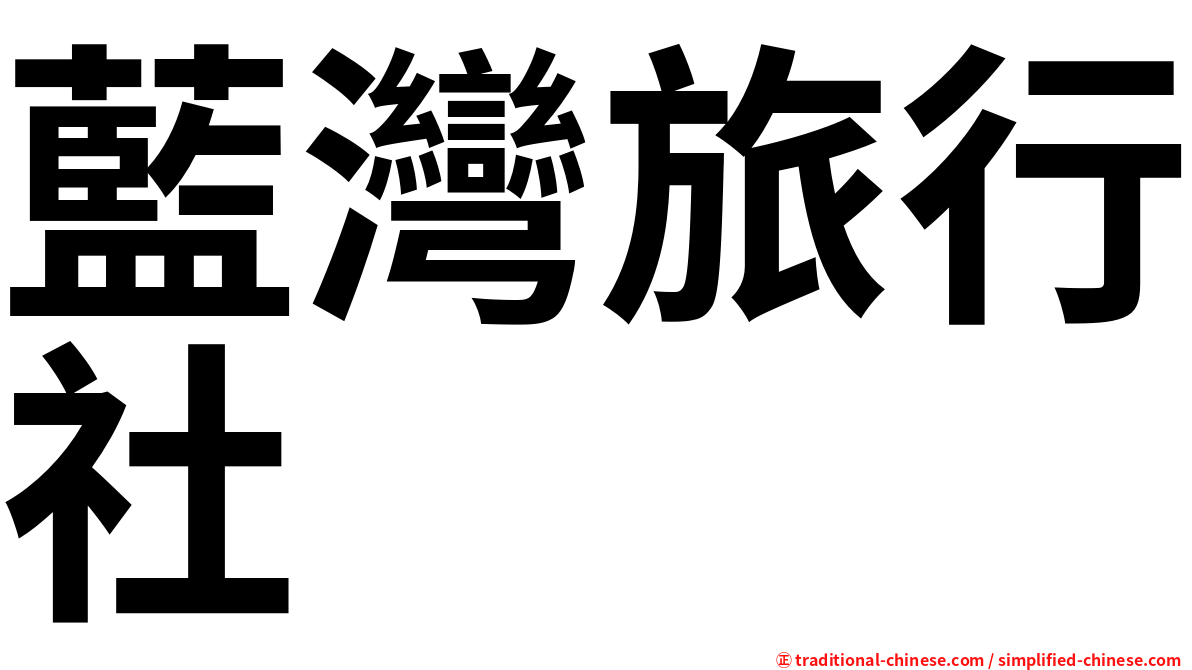 藍灣旅行社