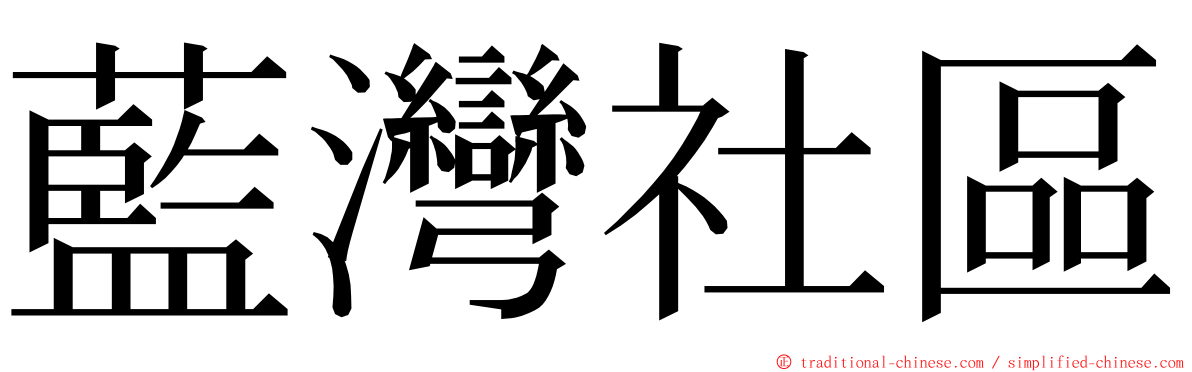 藍灣社區 ming font