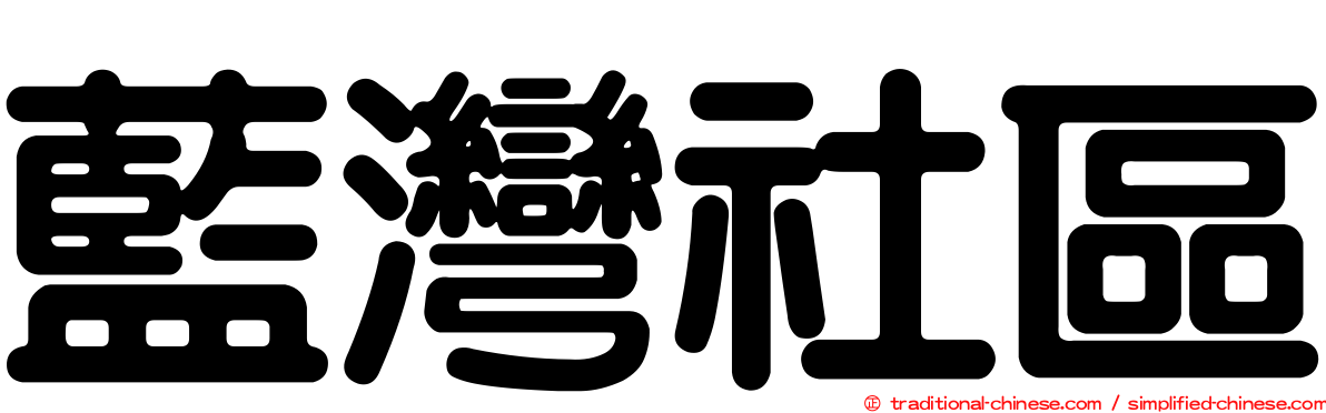 藍灣社區