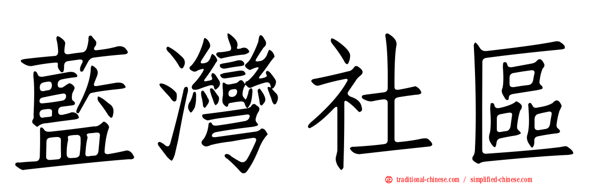 藍灣社區