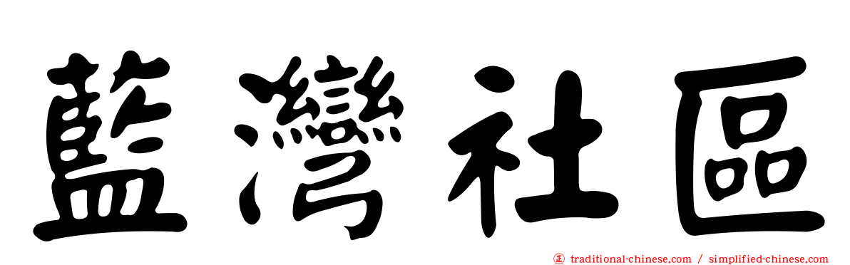藍灣社區
