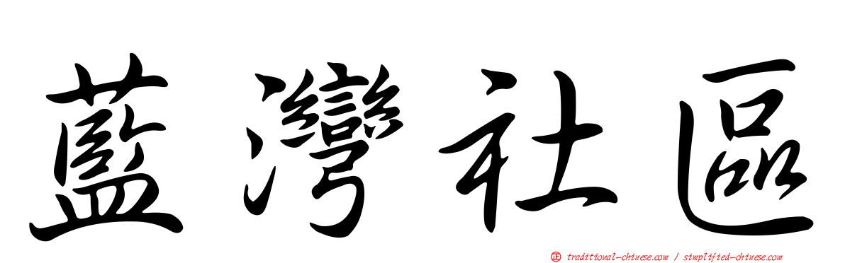 藍灣社區