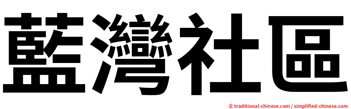 藍灣社區