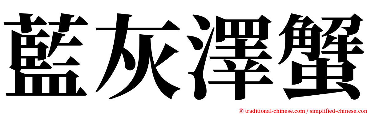 藍灰澤蟹 serif font