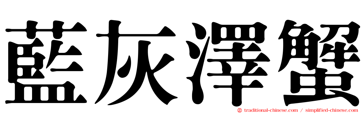 藍灰澤蟹
