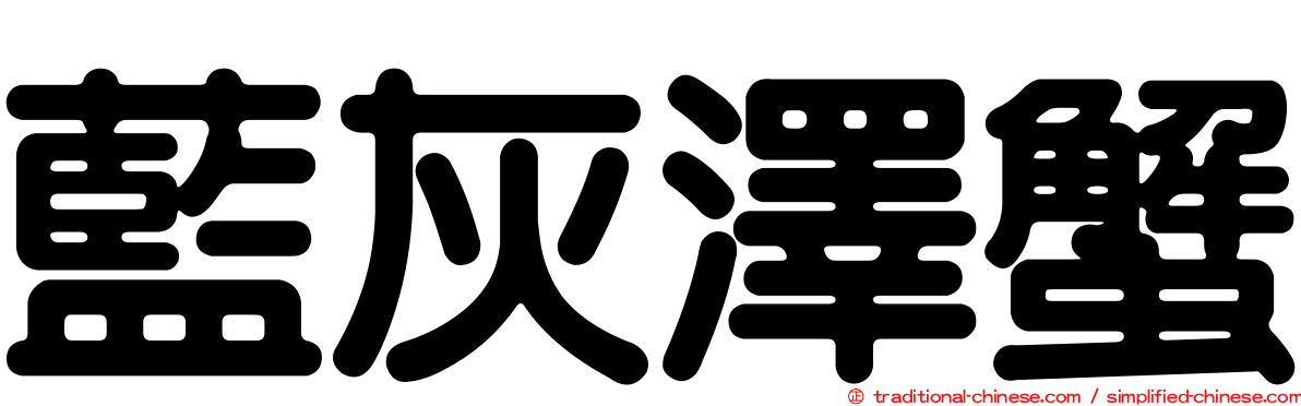 藍灰澤蟹