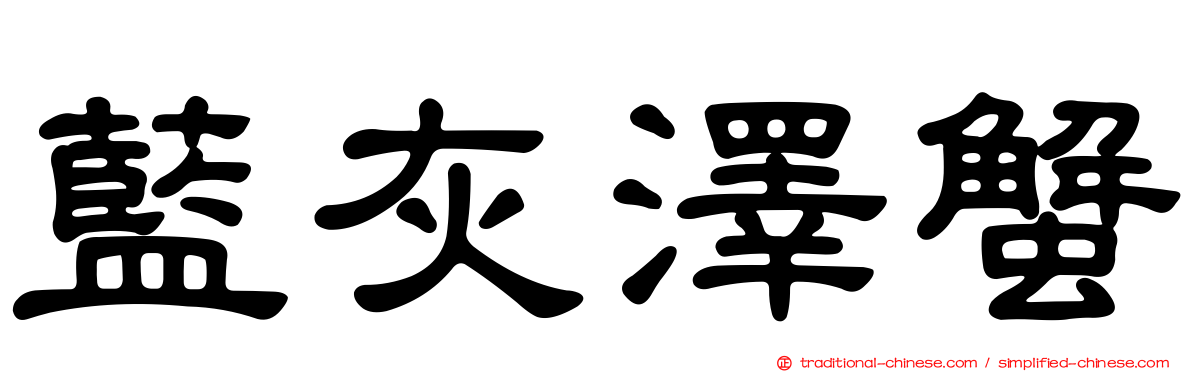 藍灰澤蟹