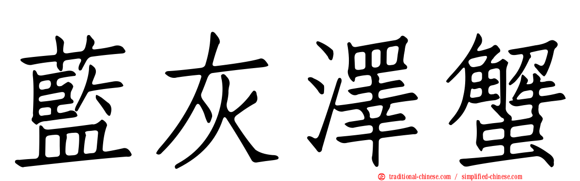 藍灰澤蟹