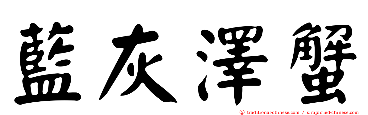 藍灰澤蟹