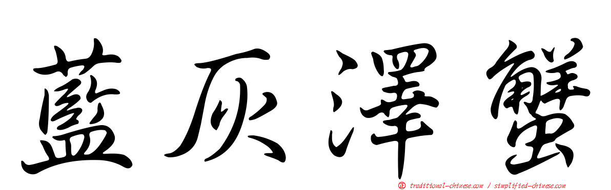 藍灰澤蟹