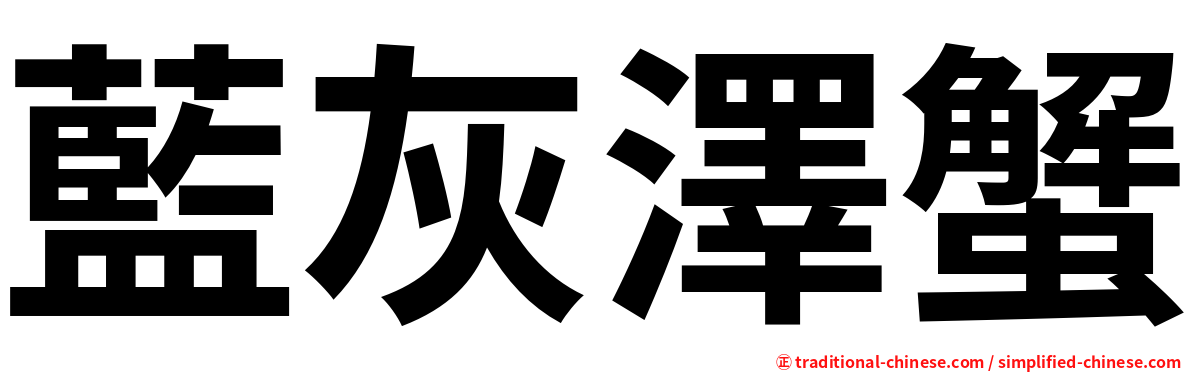 藍灰澤蟹