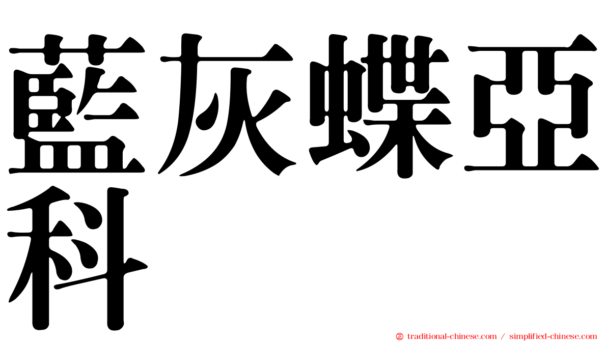 藍灰蝶亞科