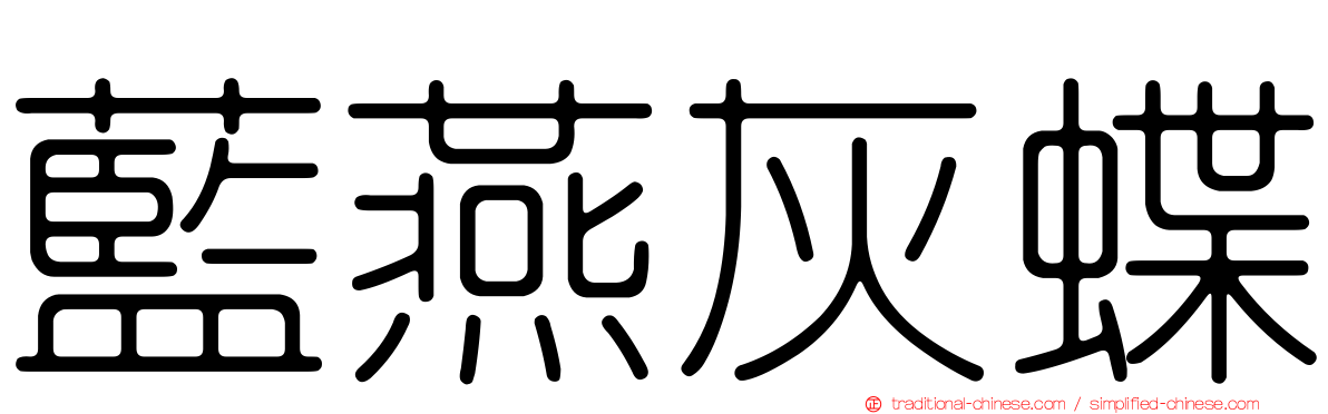 藍燕灰蝶