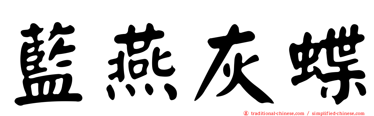 藍燕灰蝶