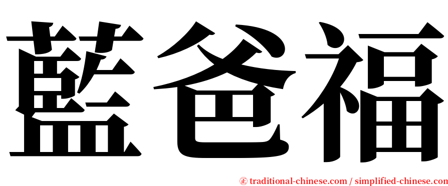 藍爸福 serif font