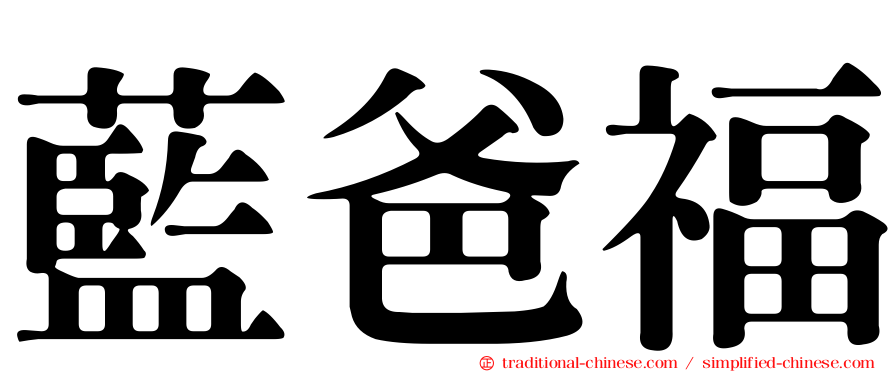 藍爸福