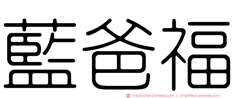 藍爸福