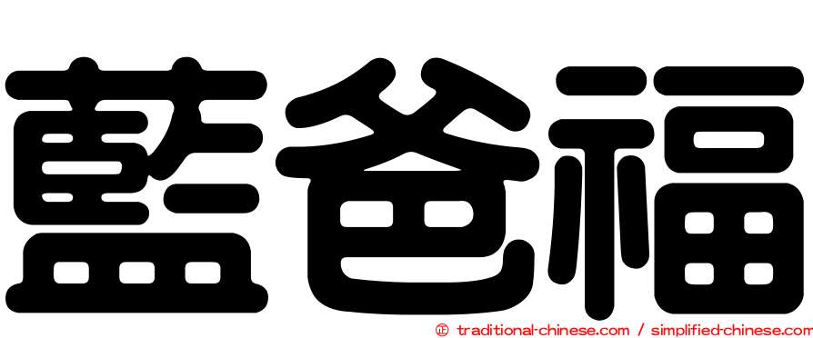 藍爸福