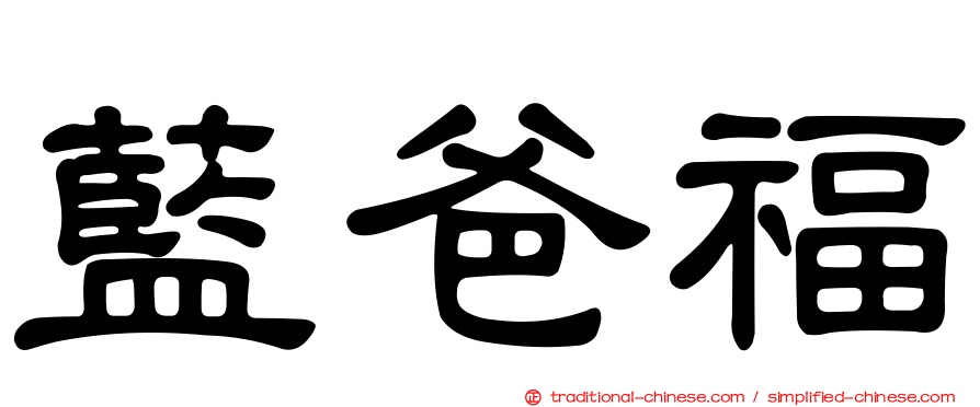 藍爸福