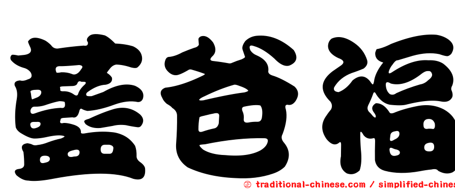 藍爸福