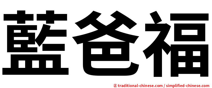 藍爸福