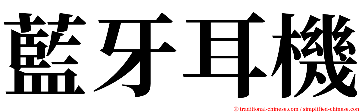 藍牙耳機 serif font