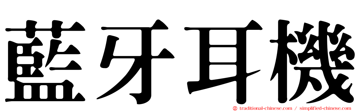 藍牙耳機