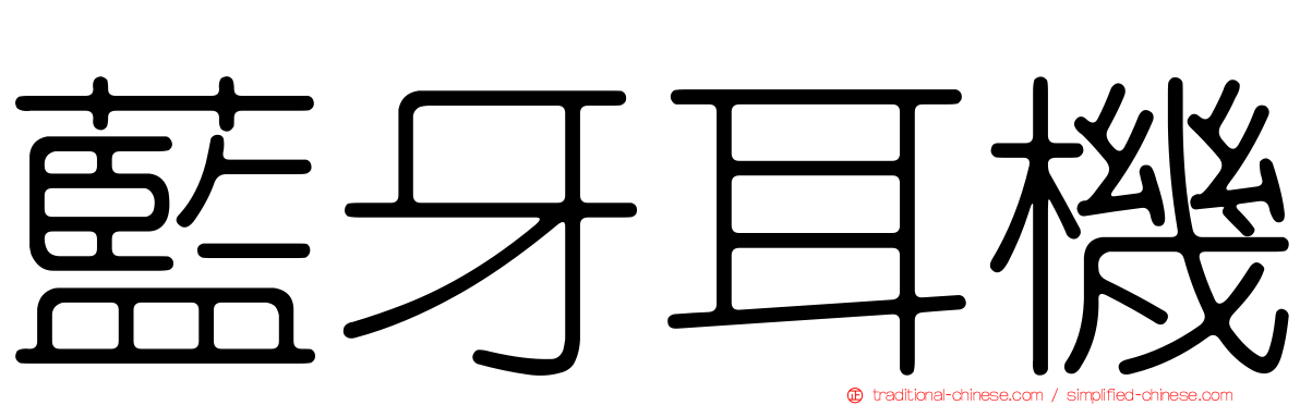 藍牙耳機