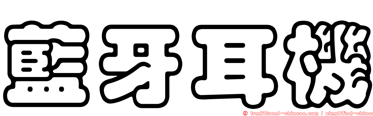 藍牙耳機