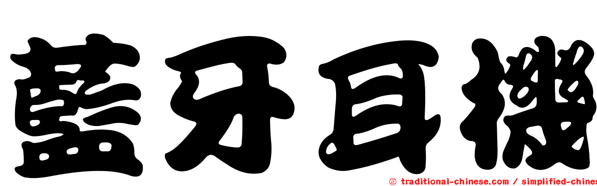 藍牙耳機