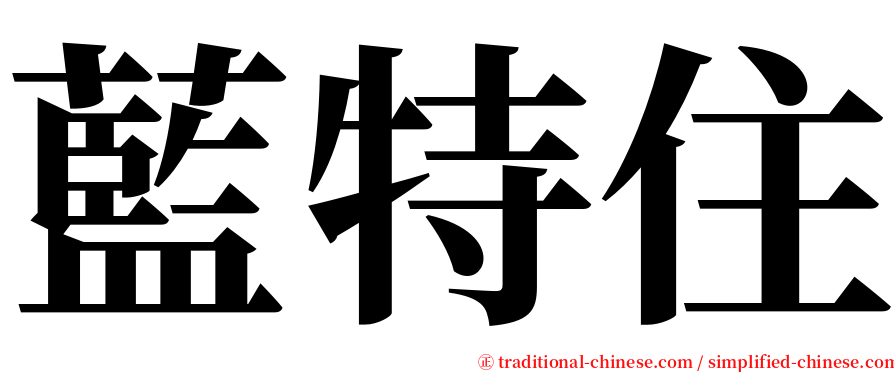 藍特住 serif font