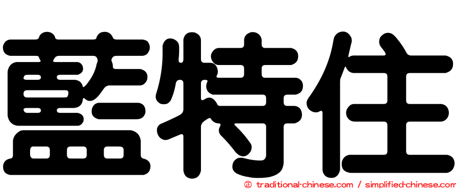 藍特住
