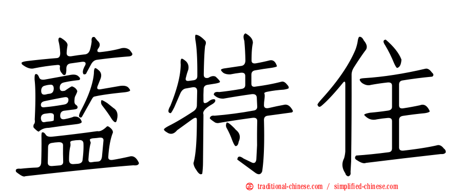 藍特住