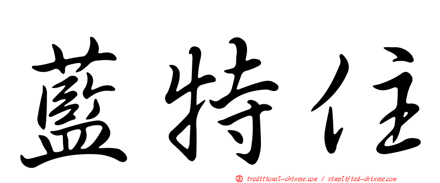 藍特住