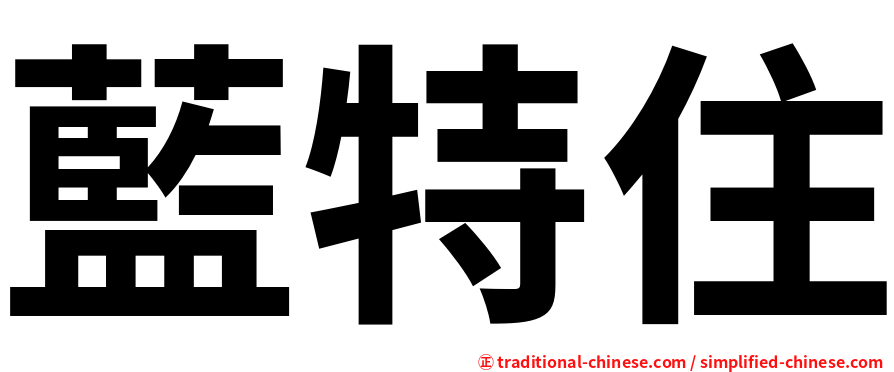 藍特住