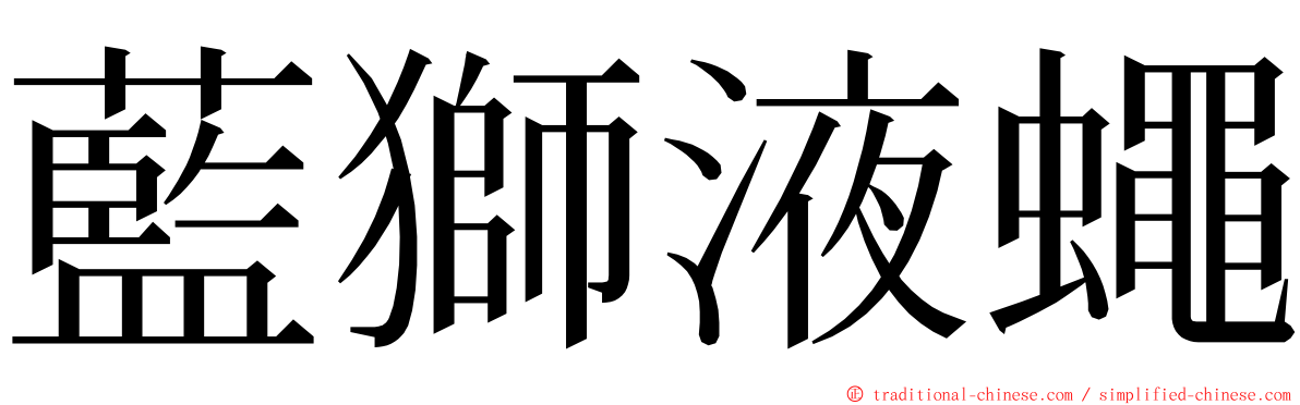 藍獅液蠅 ming font