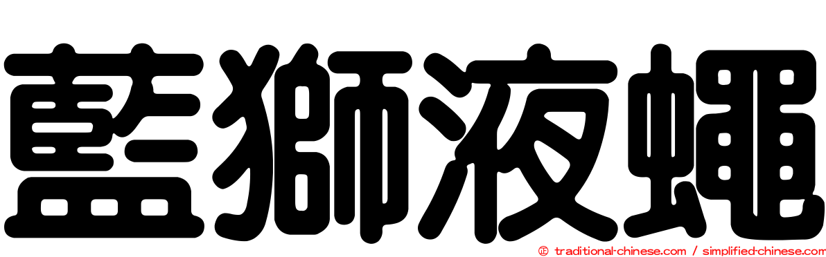 藍獅液蠅