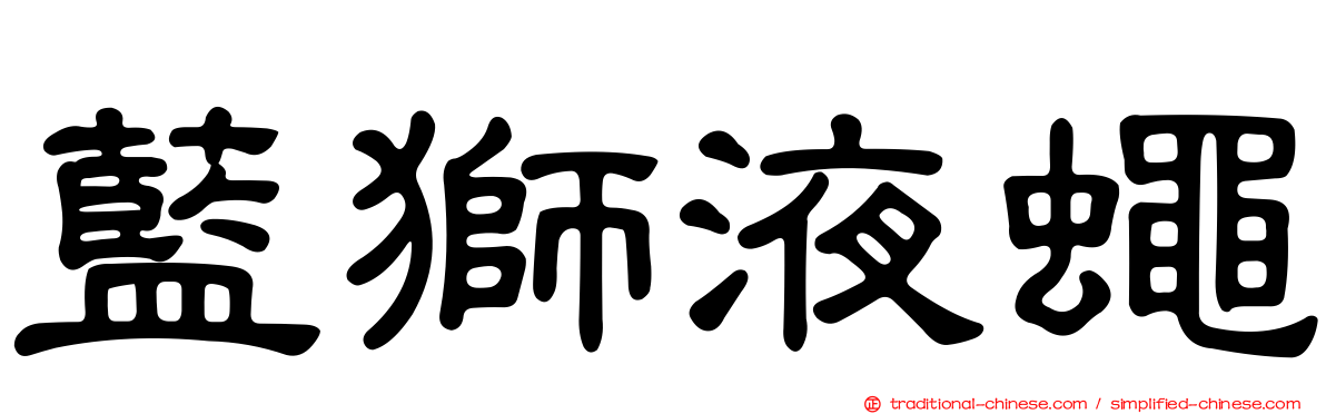 藍獅液蠅