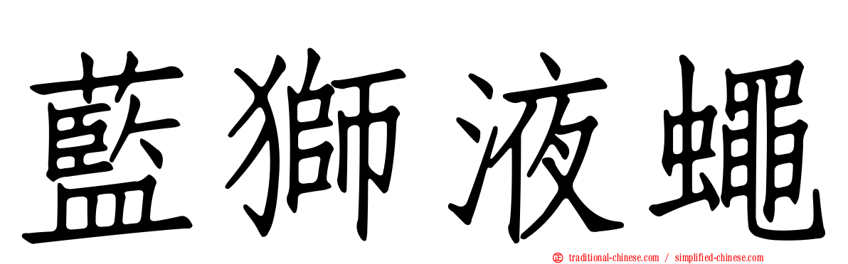 藍獅液蠅