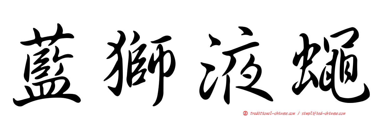 藍獅液蠅