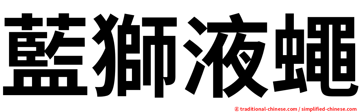 藍獅液蠅