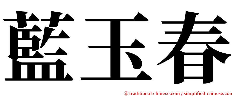 藍玉春 serif font