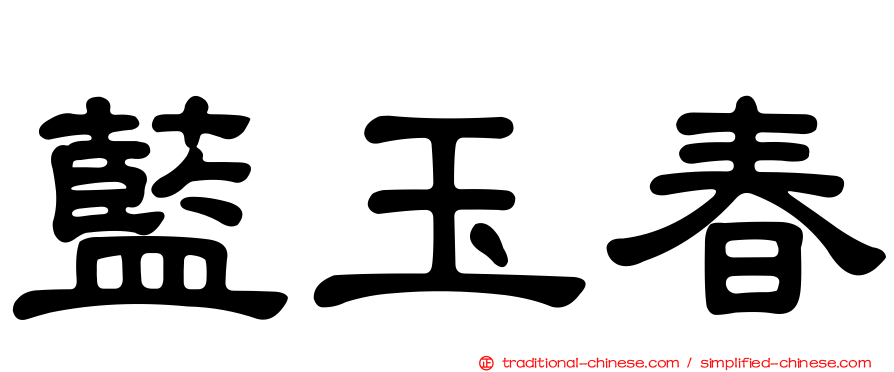 藍玉春