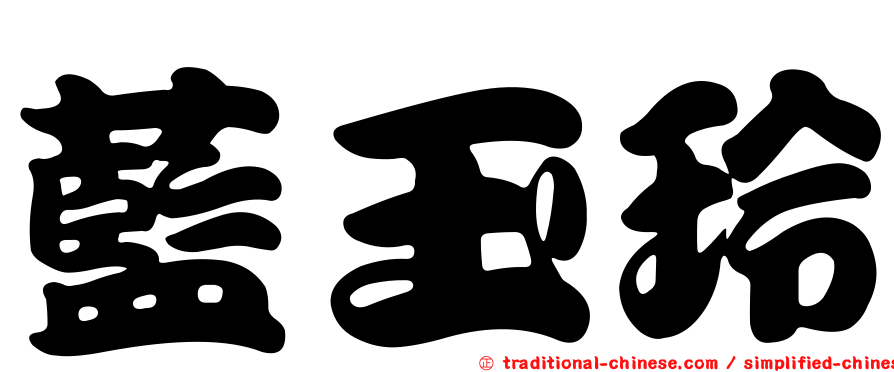 藍玉玲