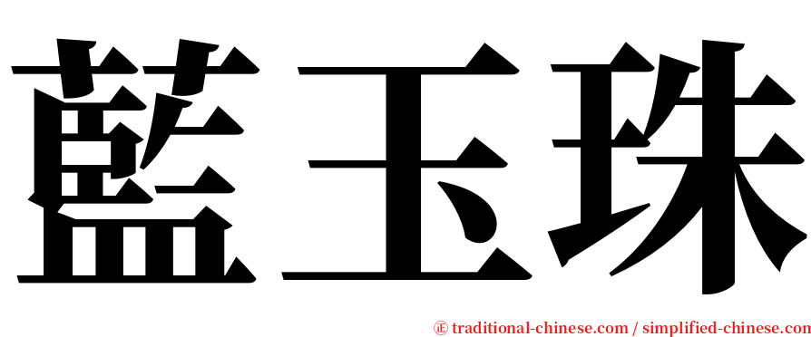 藍玉珠 serif font