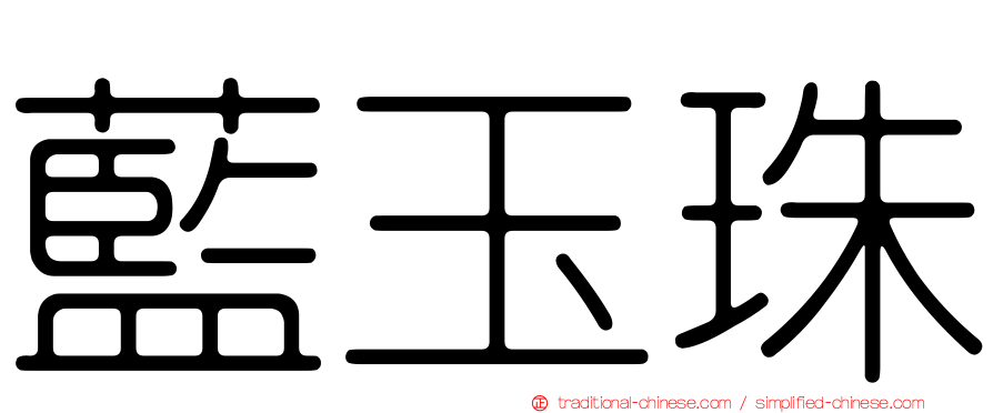 藍玉珠