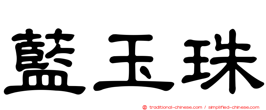 藍玉珠